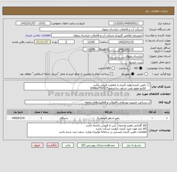 استعلام تامین کننده تولید کننده یا عاملیت فروش باشد
الکترو موتور پمپ شناور سانتریفیوژ435/7*220kw
پرداخت اوراق اسناد خزانه اسلامی سه ساله