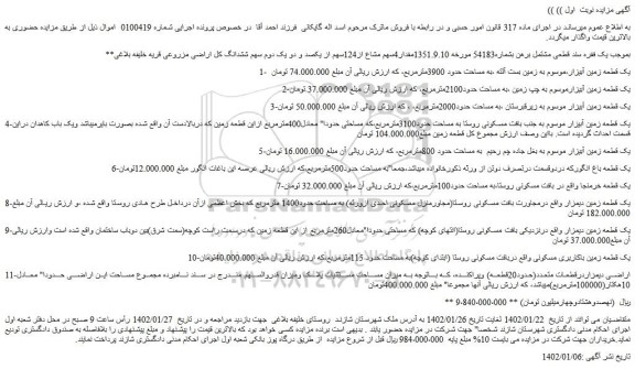 مزایده زمین و باغ