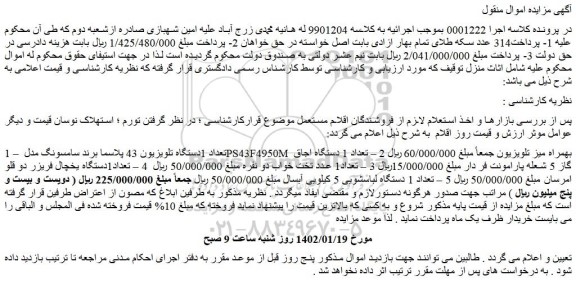 مزایده تلویزیون ، اجاق گاز و ...
