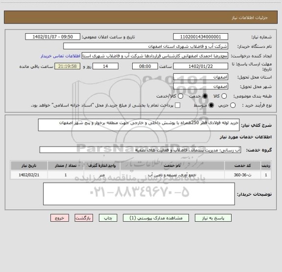 استعلام خرید لوله فولادی قطر 250همراه با پوشش داخلی و خارجی جهت منطقه برخوار و پنج شهر اصفهان