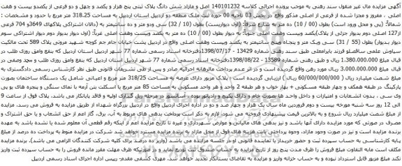 آگهی مزایده شش دانگ پلاک ثبتی پنج هزار و یکصد و چهل و دو فرعی از یکصدو بیست و هفت اصلی