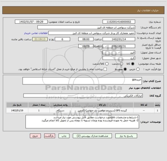استعلام خریدgps