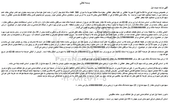 مزایده ملک با پلاک ثبتی 194 فرعی از 9030 اصلی