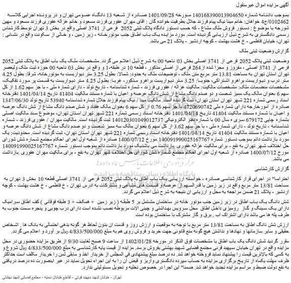 مزایده فروش یک باب اطاق به پلاک ثبتی 2052 فرعی از 3741 اصلی قطعه 10