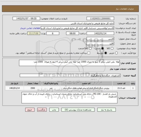 استعلام لوله  پلی اتیلن سایز 5 اینچ به میزان 1000 متر- لوله پلی اتیلن سایز 4 اینچ به میزان  1500 متر-