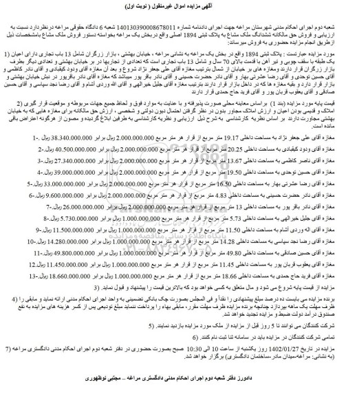 مزایده فروش ششدانگ ملک مشاع به پلاک ثبتی 1894 اصلی 