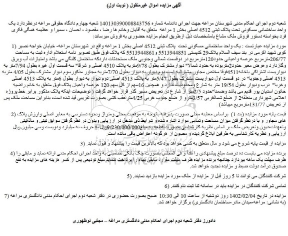 مزایده فروش یک واحد ساختمانی مسکونی تحت پلاک ثبتی 4512 اصلی 