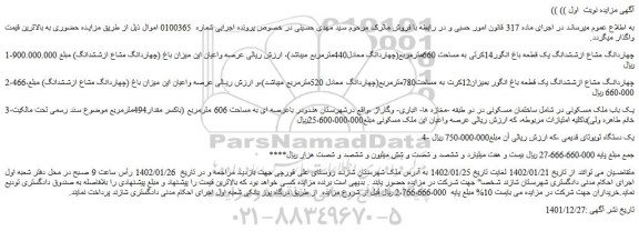 مزایده فروش چهاردانگ مشاع ازششدانگ یک قطعه باغ انگور14کرتی به مساحت 660مترمربع و...