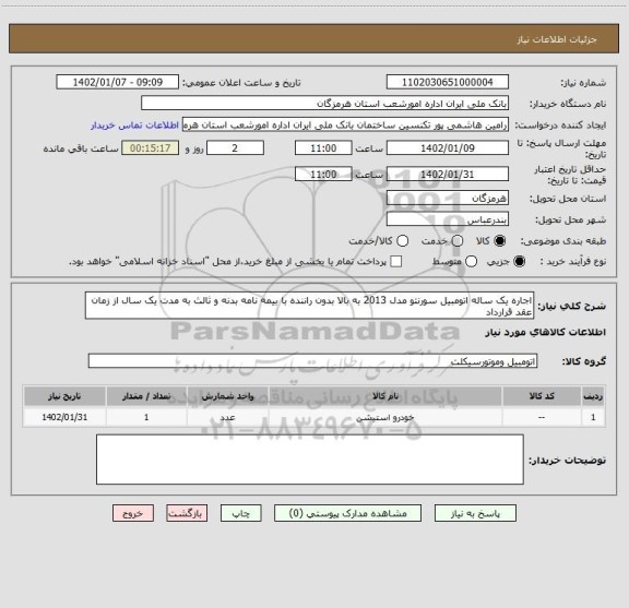 استعلام اجاره یک ساله اتومبیل سورنتو مدل 2013 به بالا بدون راننده با بیمه نامه بدنه و ثالث به مدت یک سال از زمان عقد قرارداد