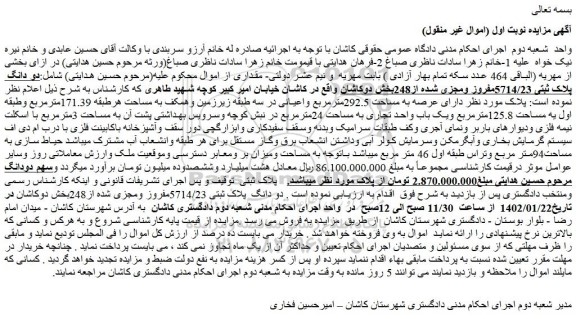 مزایده فروش دو دانگ  پلاک ثبتی 5714/23مفروز ومجزی شده از248