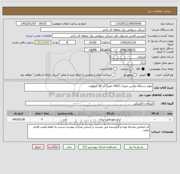 استعلام چهار دستگاه ترانس جریان 100/1 امپر2 کر 20 کیلوولت
