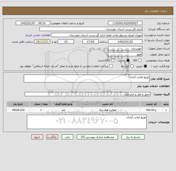 استعلام توزیع امانت آبادان