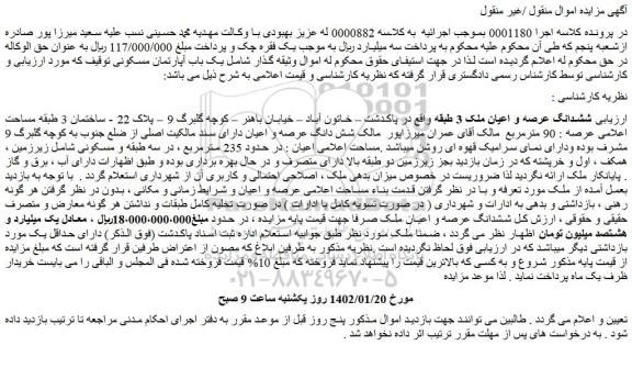 مزایده فروش ششدانگ عرصه و اعیان ملک 3 طبقه
