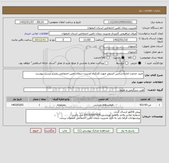استعلام خرید خدمت اجاره سانس استخر جهت کارکنان مدیریت درمان تامین اجتماعی بشرح لیست پیوست