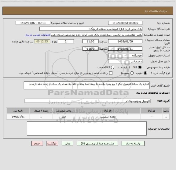 استعلام اجاره یک ساله اتومبیل تیگو 7 پرو بدون راننده با بیمه نامه بدنه و ثالث به مدت یک سال از زمان عقد قرارداد