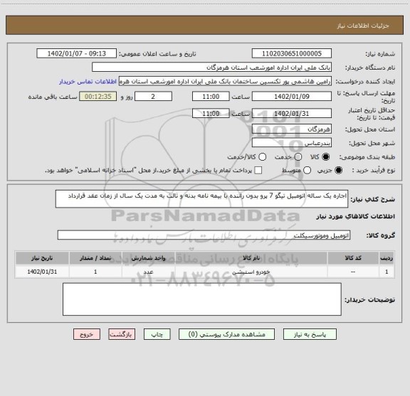 استعلام اجاره یک ساله اتومبیل تیگو 7 پرو بدون راننده با بیمه نامه بدنه و ثالث به مدت یک سال از زمان عقد قرارداد