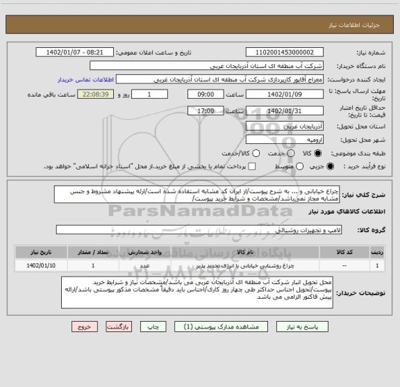 استعلام چراغ خیابانی و ... به شرح پیوست/از ایران کد مشابه استفاده شده است/ارئه پیشنهاد مشروط و جنس مشابه مجاز نمی باشد/مشخصات و شرایط خرید پیوست/