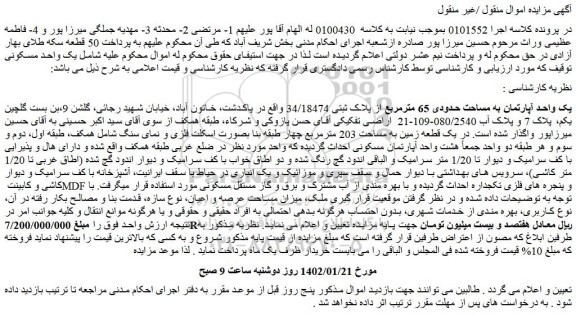 مزایده فروش یک واحد آپارتمان به مساحت حدودی 65 مترمربع از پلاک ثبتی 34/18474