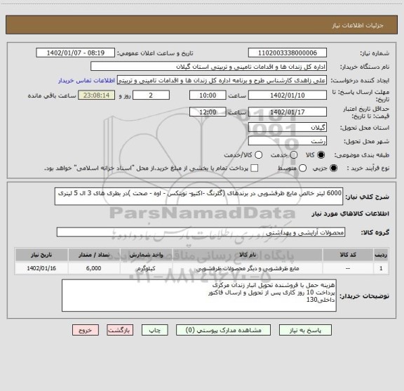 استعلام 6000 لیتر خالص مایع ظرفشویی در برندهای (گلرنگ -اکتیو- نویتکس - اوه - صحت )در بطری های 3 ال 5 لیتری