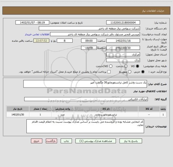 استعلام یک دست واشر کامل ترانسفورماتور30 مگاولت آمپر
