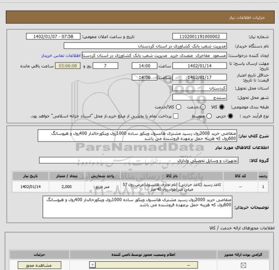 استعلام متقاضی خرید 2000رول رسید مشتری هانسول وینکور ساده 1000رول وینکورخالدار 400رول و هیوسانگ 600رول که هزینه حمل برعهده فروشنده می باشد