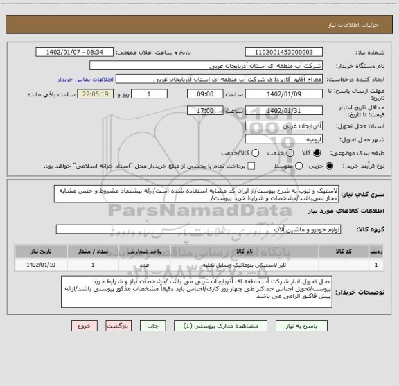 استعلام لاستیک و تیوپ به شرح پیوست/از ایران کد مشابه استفاده شده است/ارئه پیشنهاد مشروط و جنس مشابه مجاز نمی باشد/مشخصات و شرایط خرید پیوست/