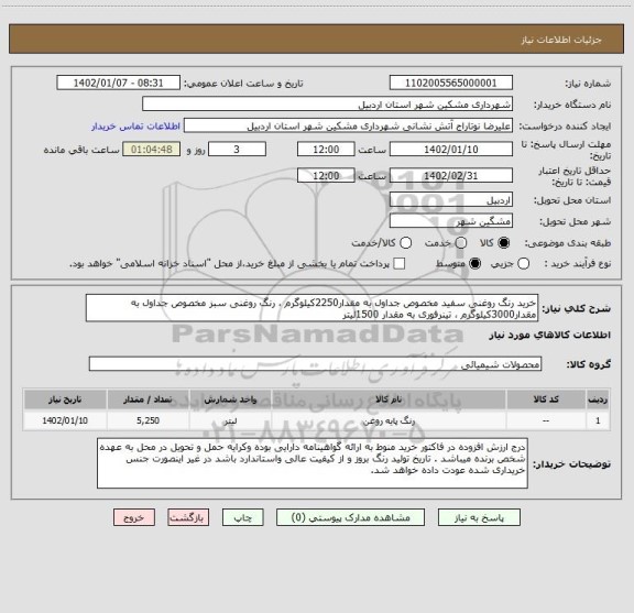 استعلام خرید رنگ روغنی سفید مخصوص جداول به مقدار2250کیلوگرم ، رنگ روغنی سبز مخصوص جداول به مقدار3000کیلوگرم ، تینرفوری به مقدار 1500لیتر