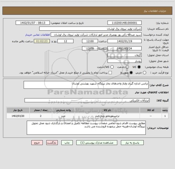 استعلام ترانس اندازه گیری ولتاژ واحدهای بخار نیروگاه شهید بهشتی لوشان