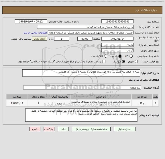 استعلام تهیه و اجرای پله دسترسی به خود پرداز مطابق با نقشه و دستور کار اعلامی