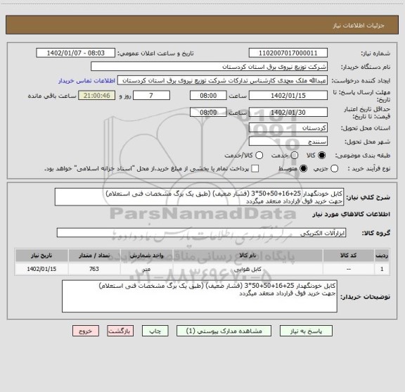 استعلام کابل خودنگهدار 25+16+50+50*3 (فشار ضعیف) (طبق یک برگ مشخصات فنی استعلام)
جهت خرید فوق قرارداد منعقد میگردد