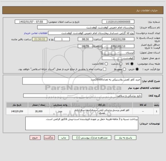 استعلام خرید کاور کفش پلاستیکی به تعداد20000عدد