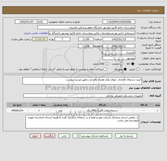 استعلام خرید دستمال کاغذی . لیوان یکبار مصرف وقند و....طبق لیست پیوست