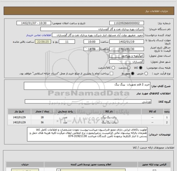 استعلام خرید 2 قلم تجهیزات  پینگ پنگ