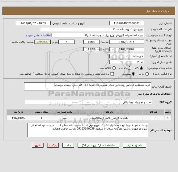 استعلام خرید مستقیم اجناس روشنایی معابر شهرستان اندیکا (16 قلم طبق لیست پیوست)