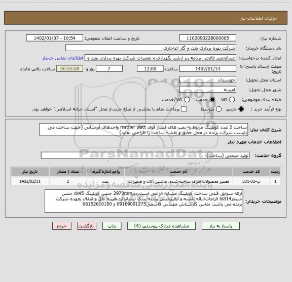 استعلام ساخت 2 عدد کوپلینگ مربوط به پمپ های فشار قوی mather platt واحدهای آبرسانی (جهت ساخت می بایست شرکت برنده در محل حضور و نقشه ساخت را طراحی نماید)