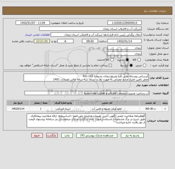 استعلام آبرسانی روستای وننق قره پشتلو زنجان بشماره 163-401
محل تامین اعتبار:منابع عمرانی به صورت نقد و اسناد سه ساله مالی اعتبارات 1401