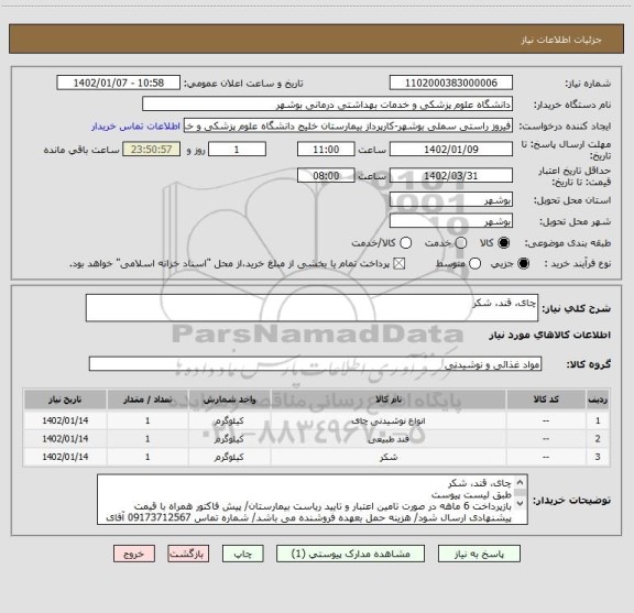 استعلام چای، قند، شکر