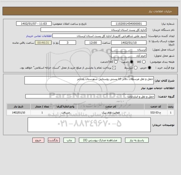 استعلام حمل و نقل مرسولات دفاتر ict پستی روستایی شهرستان پلدختر