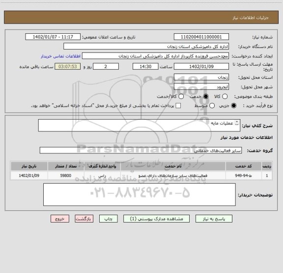 استعلام عملیات مایه 

عملیات مایه کوبی ابله سال 1402