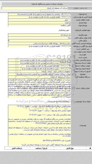 مناقصه, انتخاب پیمانکار عملیات کارهای باقیمانده سد قدرونی و تاسیسات وابسته