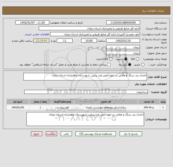 استعلام احداث بند سنگ و ملاتی در حوزه آبخیز بلند پرچین شهرستان ماهنشان استان زنجان