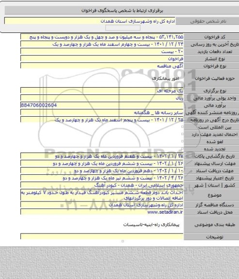 مناقصه, احداث باند دوم قطعه ششم مسیر کبودرآهنگ قیدار به طول حدود ۷ کیلومتر به اضافه اتصالات و دور برگردانهای