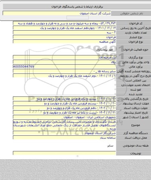 مناقصه, امداد نگهداری و تعمیرات تاسیسات گازرسانی شامل خطوط تغذیه و توزیع ایستگاههای تقلیل فشار حفاظت از زنگ جابجایی جمع آوری انشعابات  شهرستان ورزنه