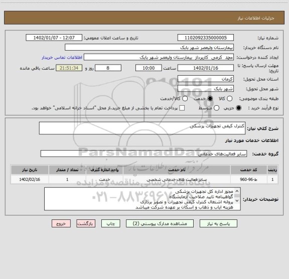 استعلام کنترل کیفی تجهیزات پزشکی