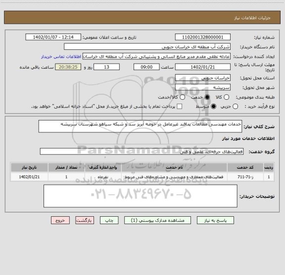 استعلام خدمات مهندسی مطالعات پدافند غیرعامل در حوضه آبریز سد و شبکه سیاهو شهرستان سربیشه