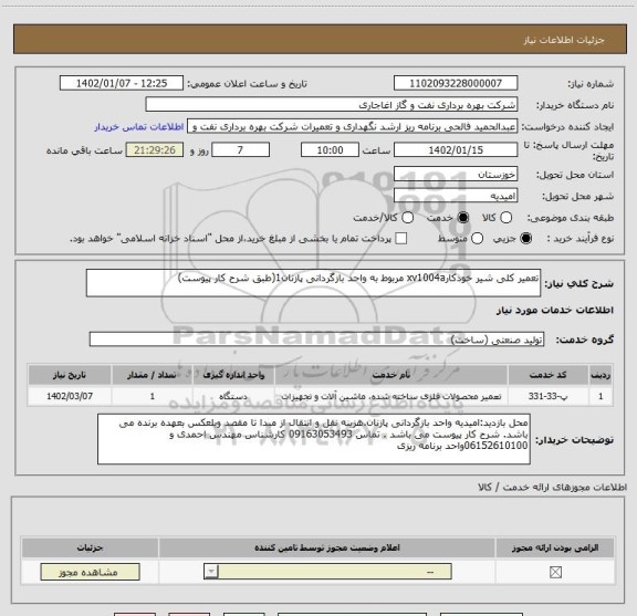 استعلام تعمیر کلی شیر خودکارxv1004a مربوط به واحد بازگردانی پازنان1(طبق شرح کار پیوست)
