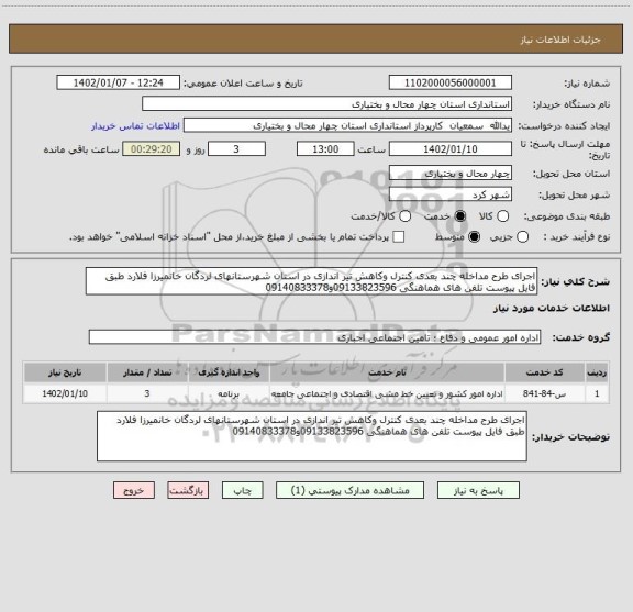 استعلام اجرای طرح مداخله چند بعدی کنترل وکاهش تیر اندازی در استان شهرستانهای لردگان خانمیرزا فلارد طبق فایل پیوست تلفن های هماهنگی 09133823596و09140833378