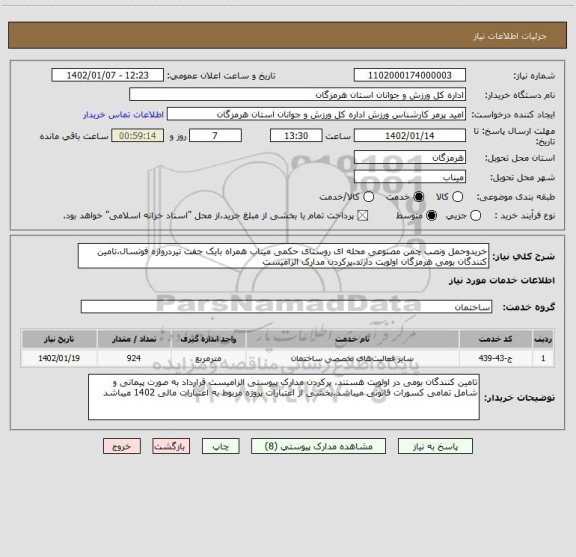 استعلام خریدوحمل ونصب چمن مصنوعی محله ای روستای حکمی میناب همراه بایک جفت تیردروازه فوتسال،تامین کنندگان بومی هرمزگان اولویت دارند.پرکردن مدارک الزامیست