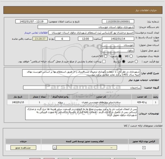 استعلام شهرداری در نظر دارد تا حفظ و نگهداری ترمینال مسافربری را از طریق استعلام بها بر اساس فهرست بهای ابنیه سال 1401 برگزار نماید مطابق برآورد پیوست.