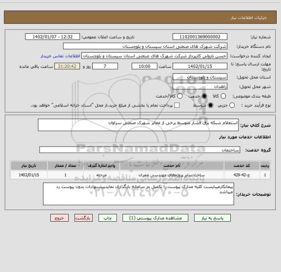 استعلام استعلام شبکه برق فشار متوسط برخی از معابر شهرک صنعتی سراوان